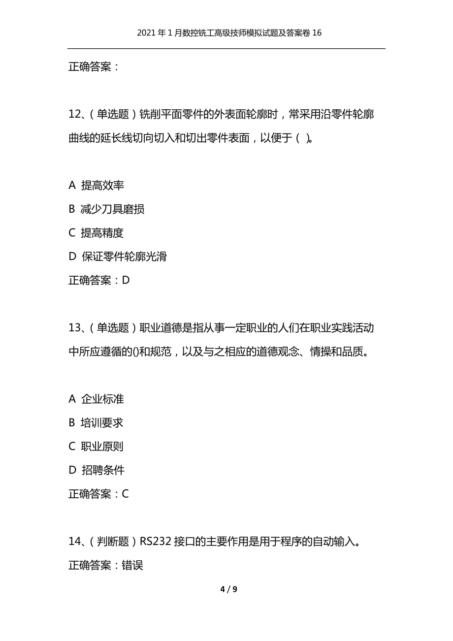 （精选）2021年1月数控铣工高级技师模拟试题及答案卷16_第4页