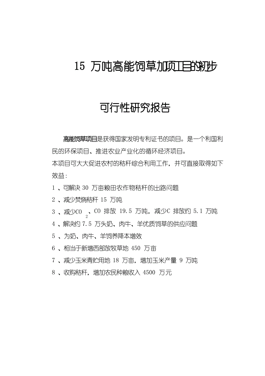 15万吨高能饲草加工项目的初步文档_第1页