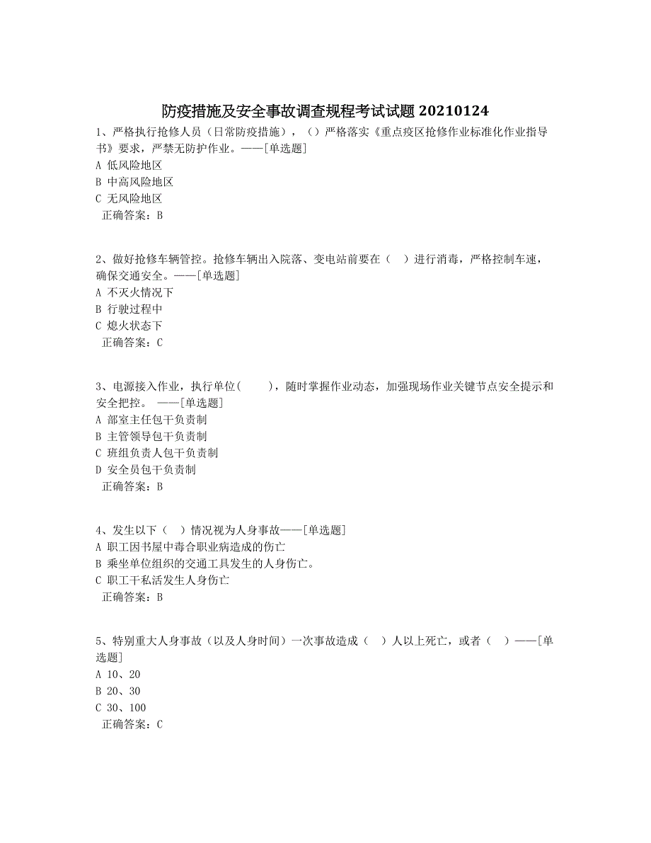 防疫措施及安全事故调查规程考试试题20210124题库（56道）_第1页