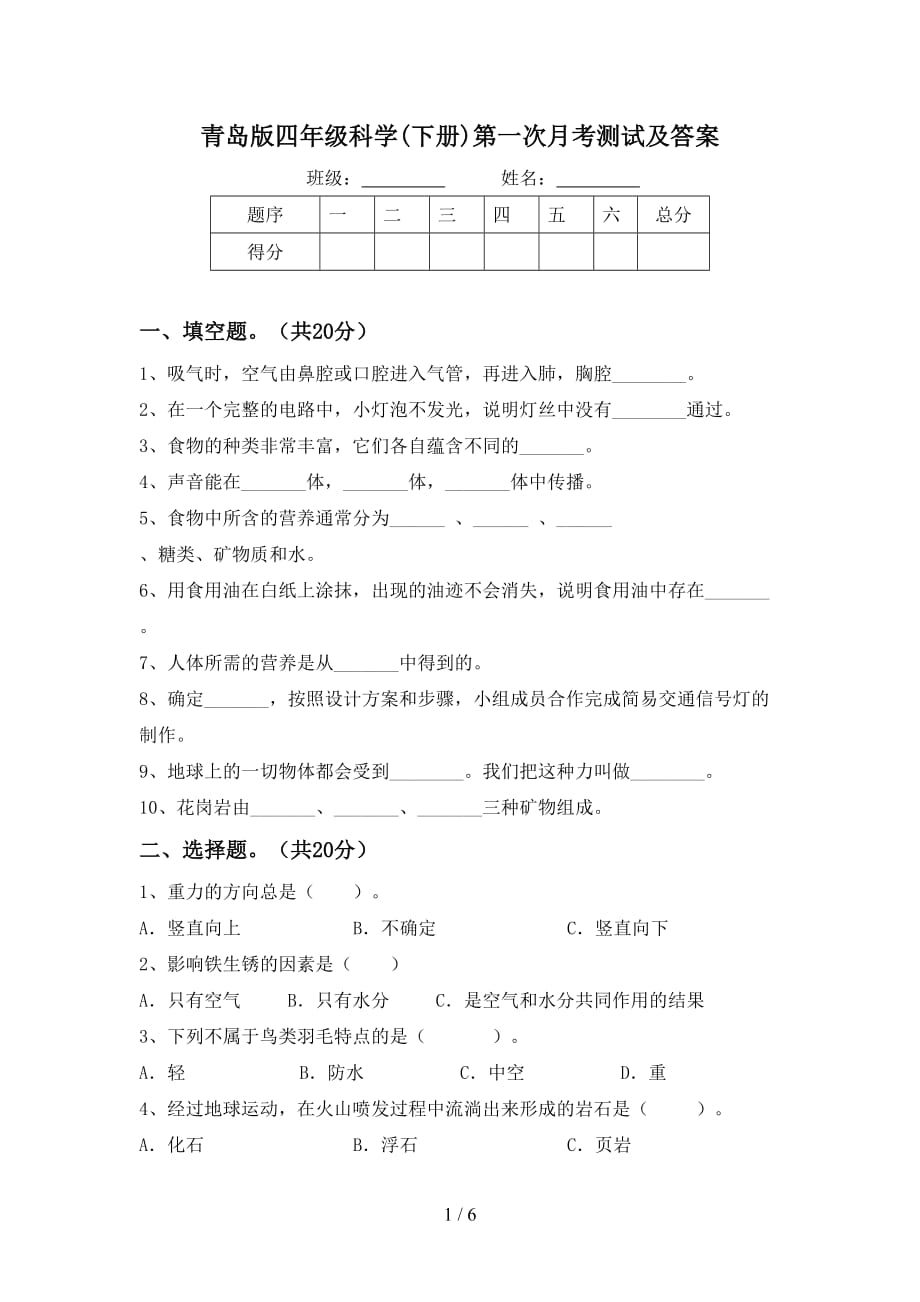 青岛版四年级科学(下册)第一次月考测试及答案_第1页