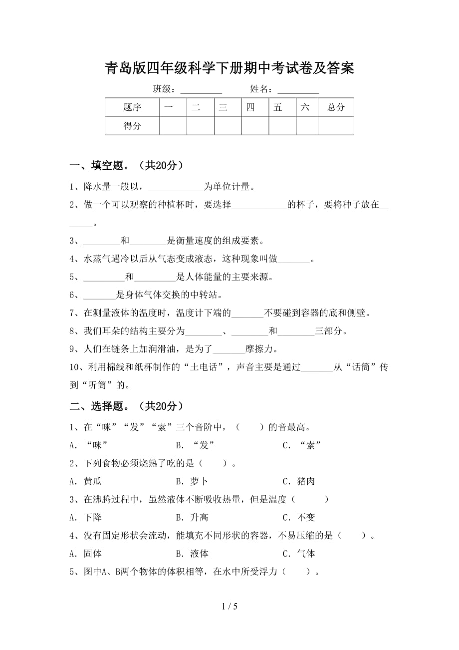 青岛版四年级科学下册期中考试卷及答案_第1页