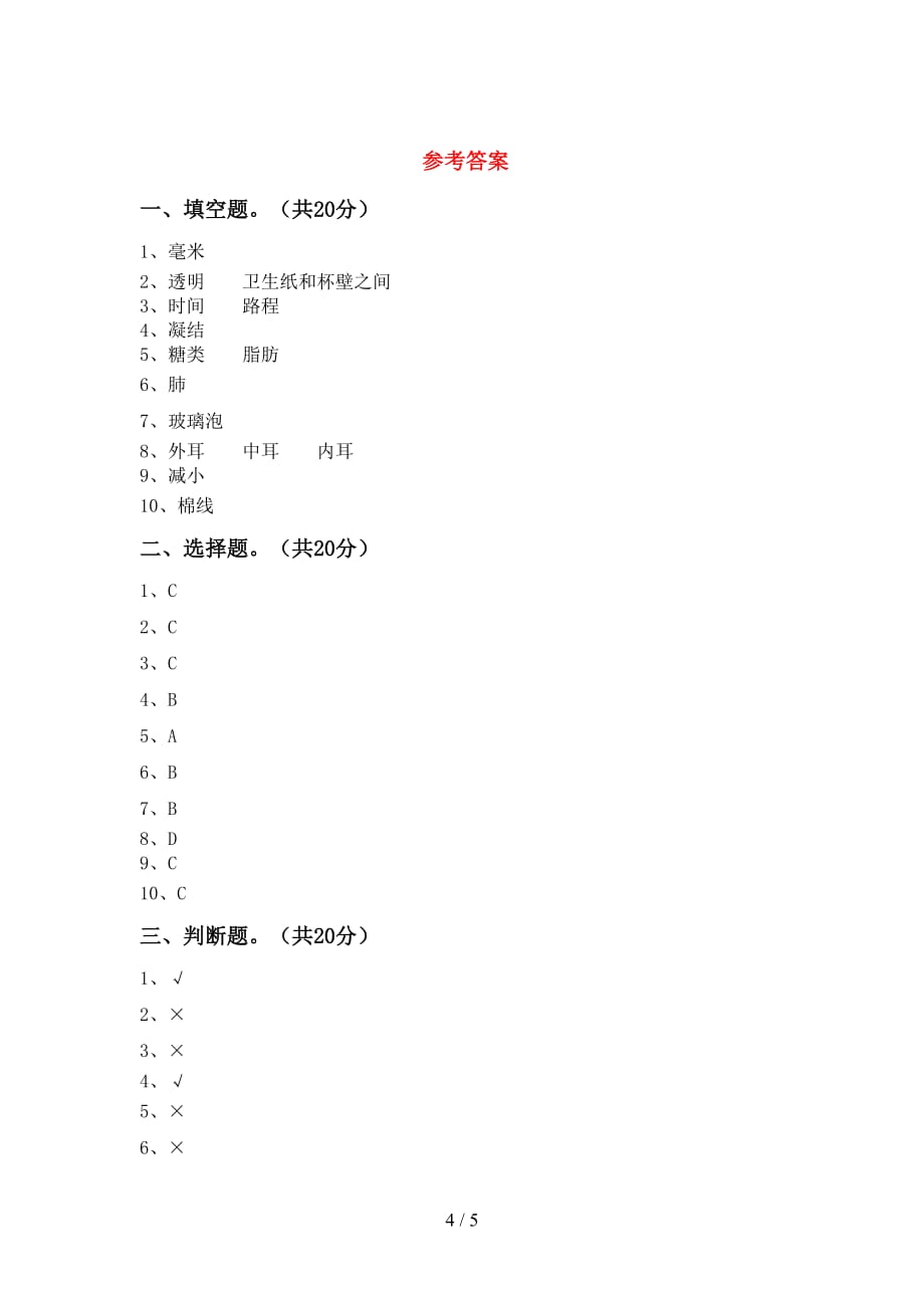 青岛版四年级科学下册期中考试卷及答案_第4页