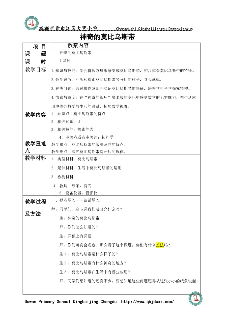 数学北师大六年级下册-神奇的莫比乌斯带教案_第1页