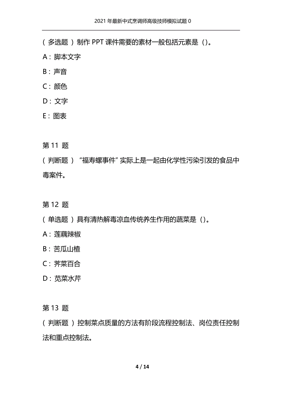 2021年最新中式烹调师高级技师模拟试题0（通用）_第4页