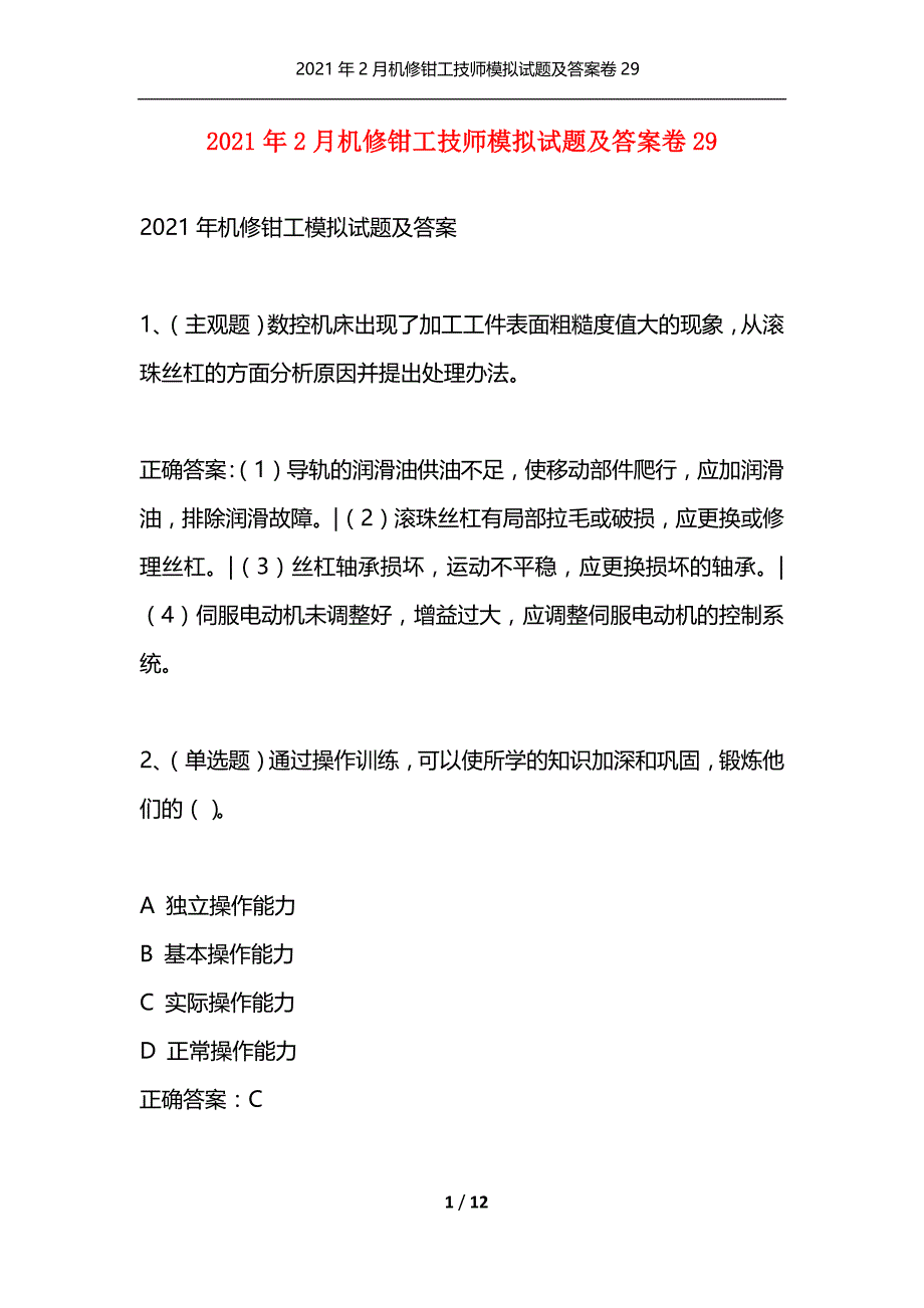 （精选）2021年2月机修钳工技师模拟试题及答案卷29_1_第1页