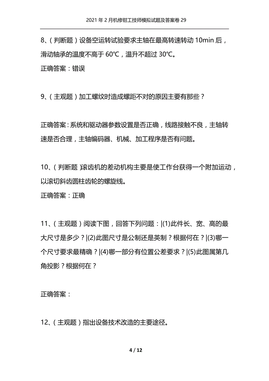 （精选）2021年2月机修钳工技师模拟试题及答案卷29_1_第4页