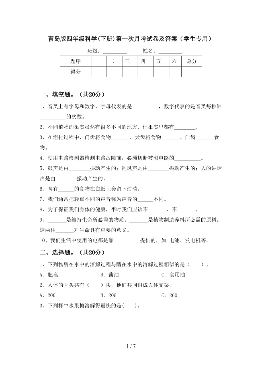 青岛版四年级科学(下册)第一次月考试卷及答案（学生专用）_第1页