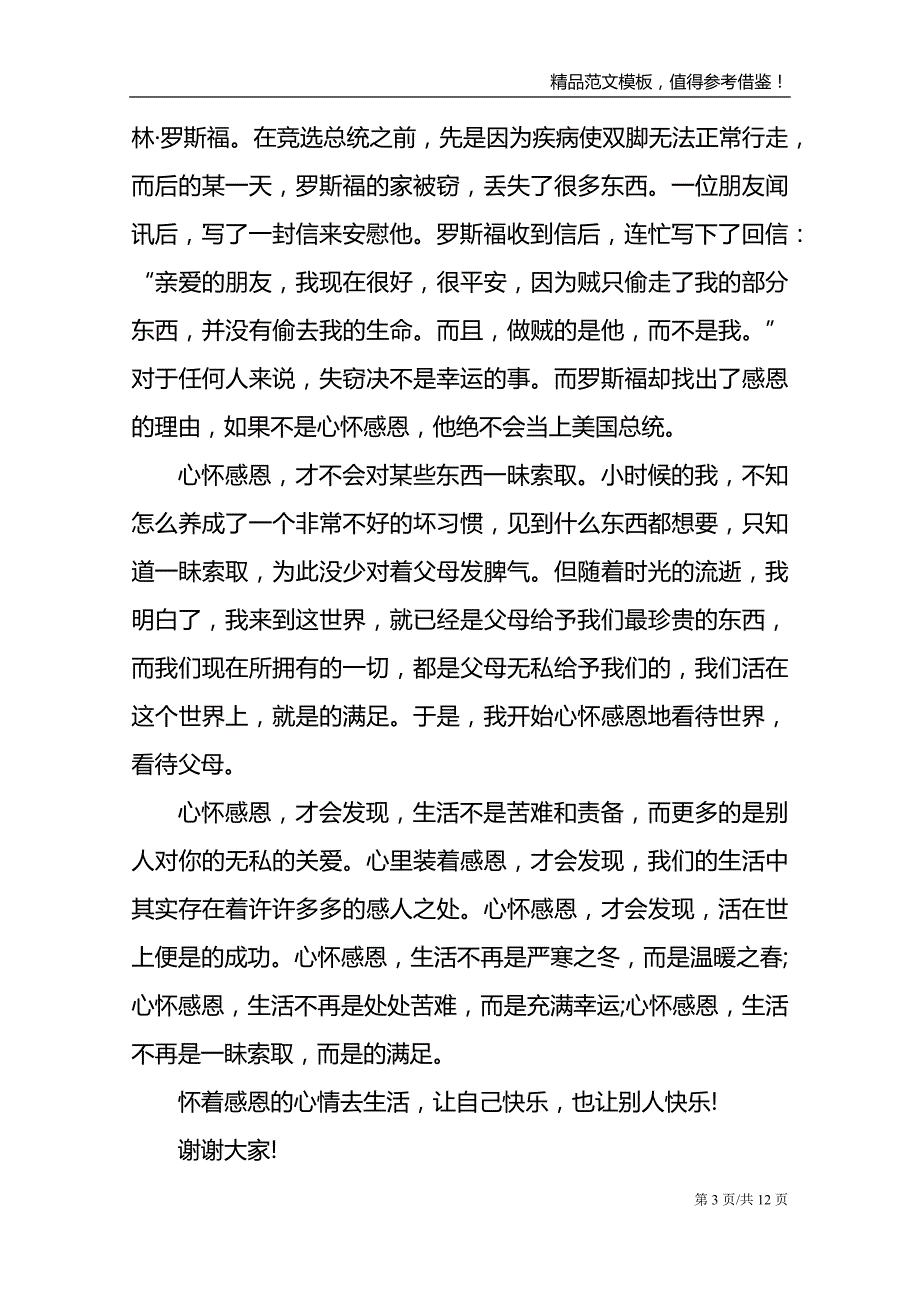 关于感恩国旗下的讲话_第3页