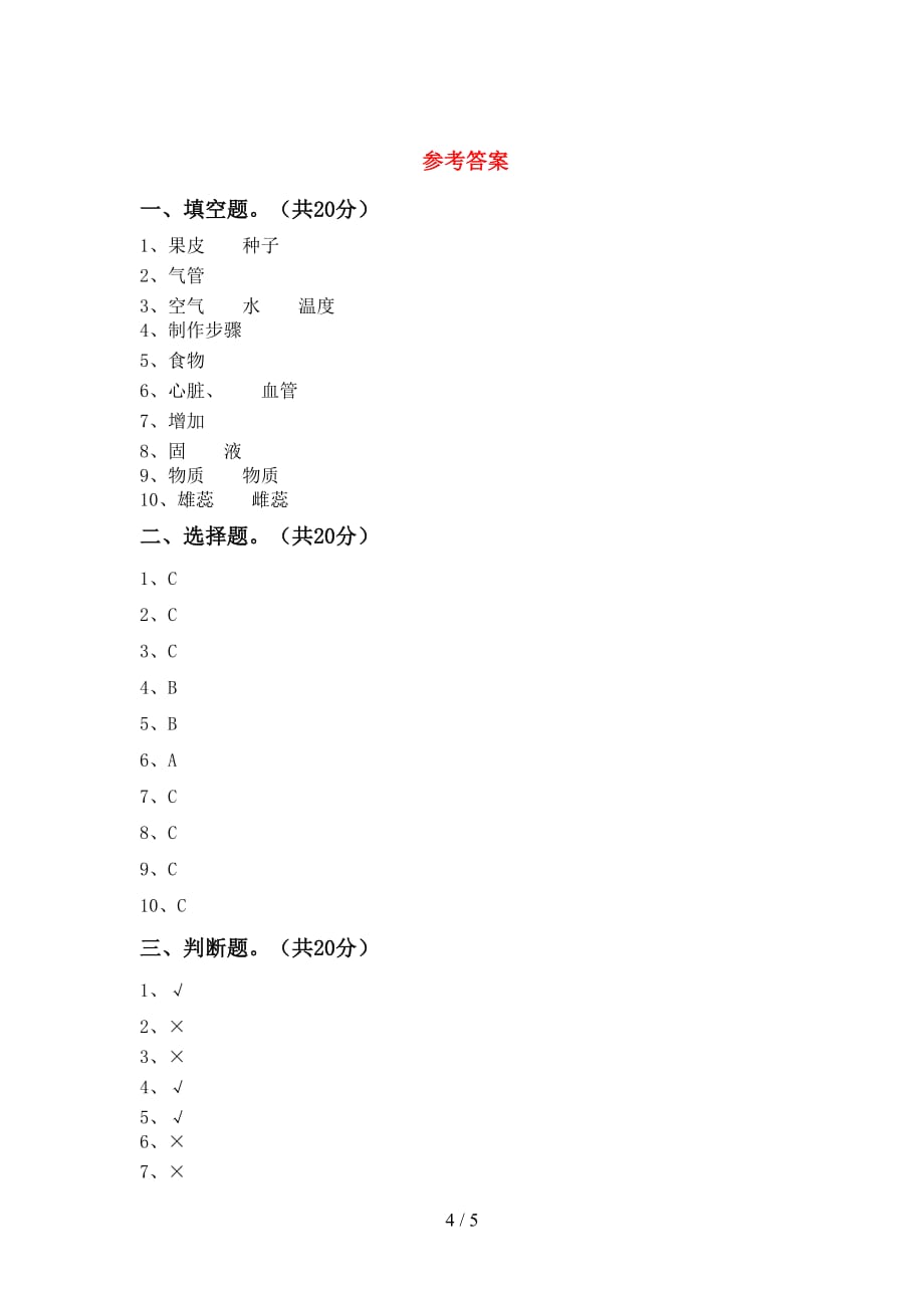 青岛版四年级科学(下册)第一次月考模拟题及答案_第4页