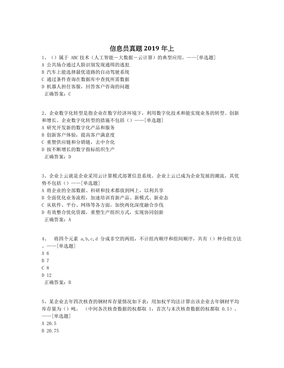 信息员真题2019年上题库（75道）_第1页