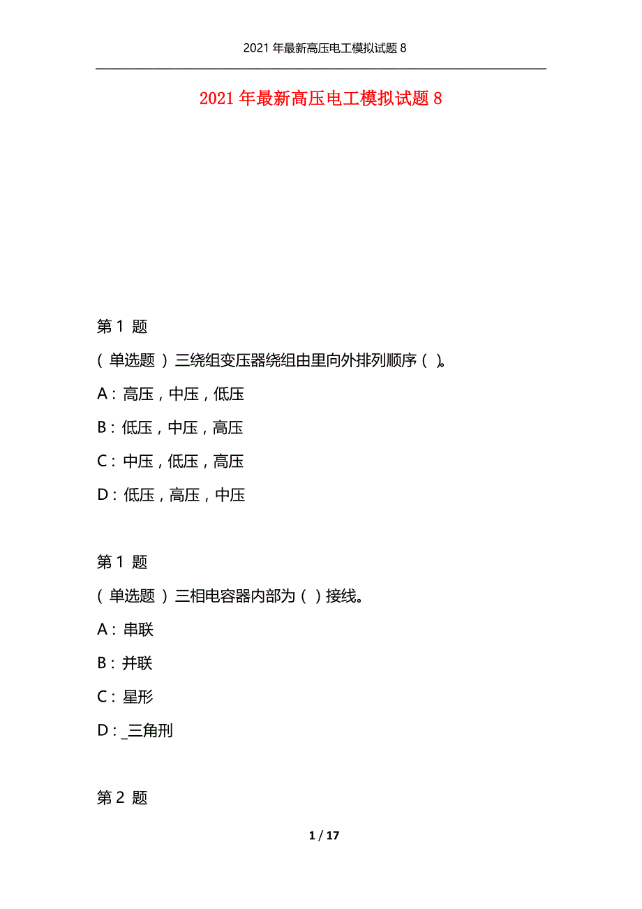 2021年最新高压电工模拟试题8（通用）_第1页