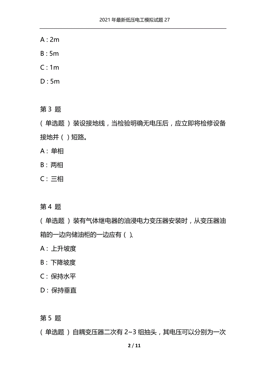 2021年最新低压电工模拟试题27（通用）_第2页