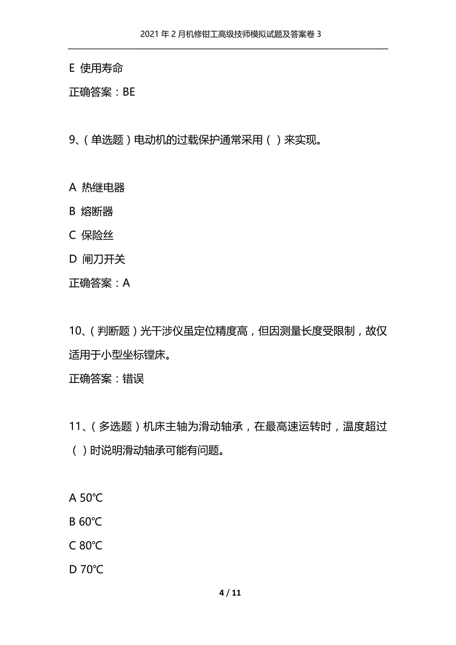 （精选）2021年2月机修钳工高级技师模拟试题及答案卷3_1_第4页