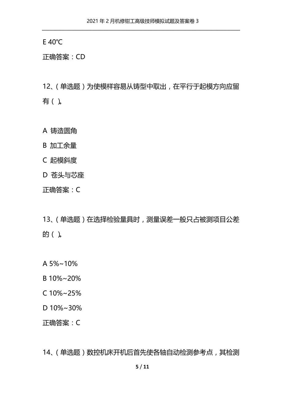 （精选）2021年2月机修钳工高级技师模拟试题及答案卷3_1_第5页