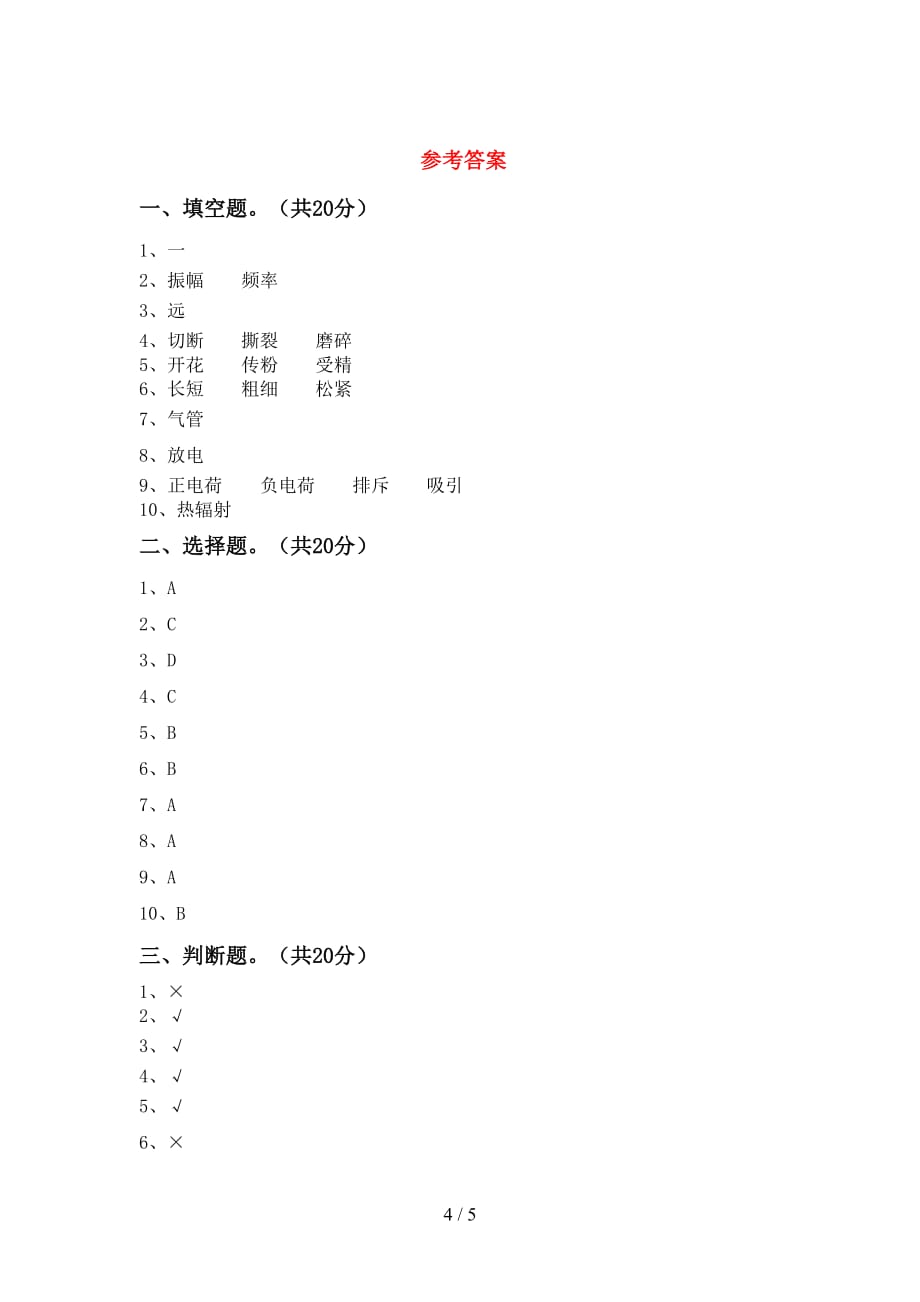 青岛版四年级科学下册期中测试卷（各版本）_第4页