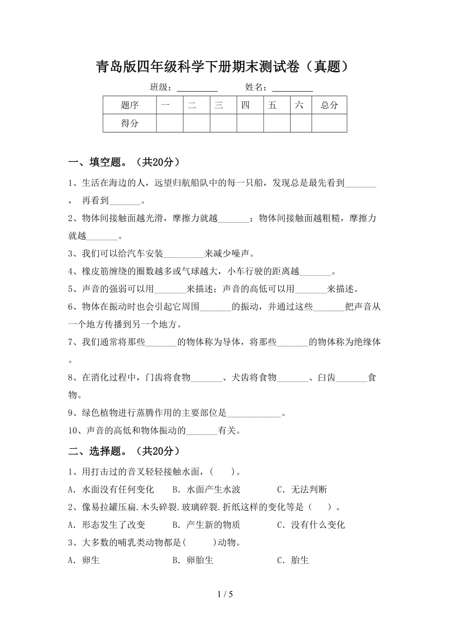 青岛版四年级科学下册期末测试卷（真题）_第1页