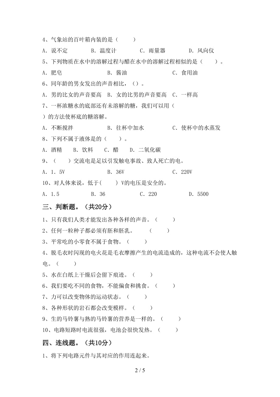 青岛版四年级科学下册期末测试卷（真题）_第2页