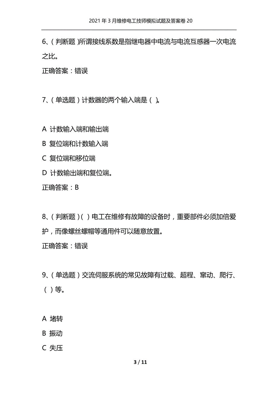 （精选）2021年3月维修电工技师模拟试题及答案卷20_第3页