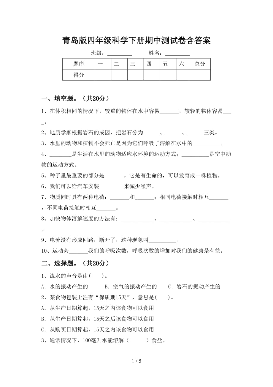 青岛版四年级科学下册期中测试卷含答案_第1页