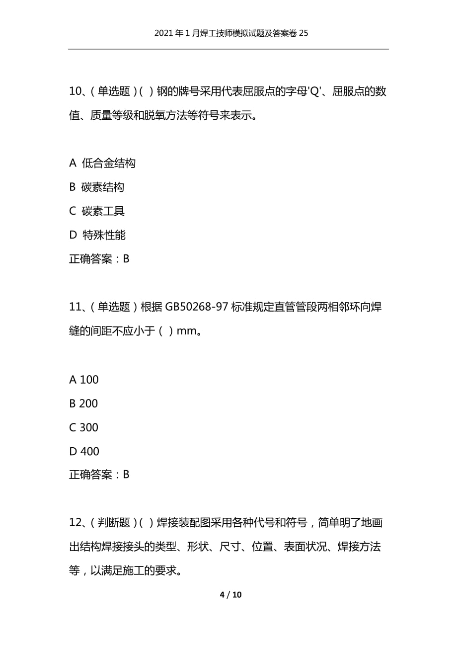 （精选）2021年1月焊工技师模拟试题及答案卷25_第4页