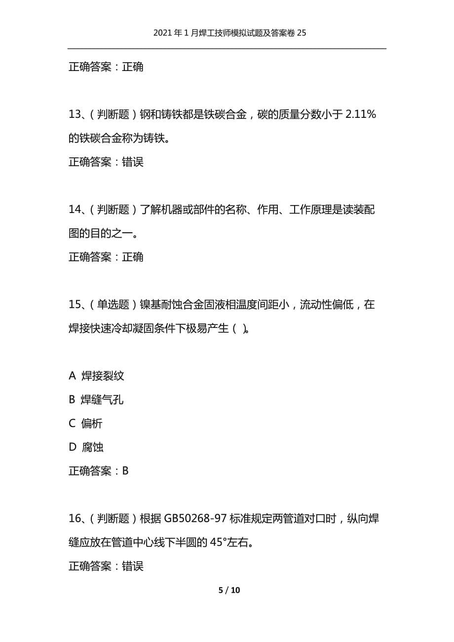 （精选）2021年1月焊工技师模拟试题及答案卷25_第5页