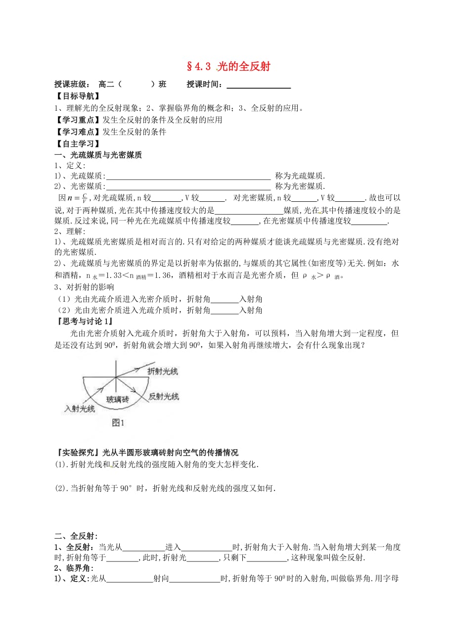 江苏省宝应县画川高级中学高中物理-4.3光的全反射导学案(无答案)新人教版选修343页_第1页