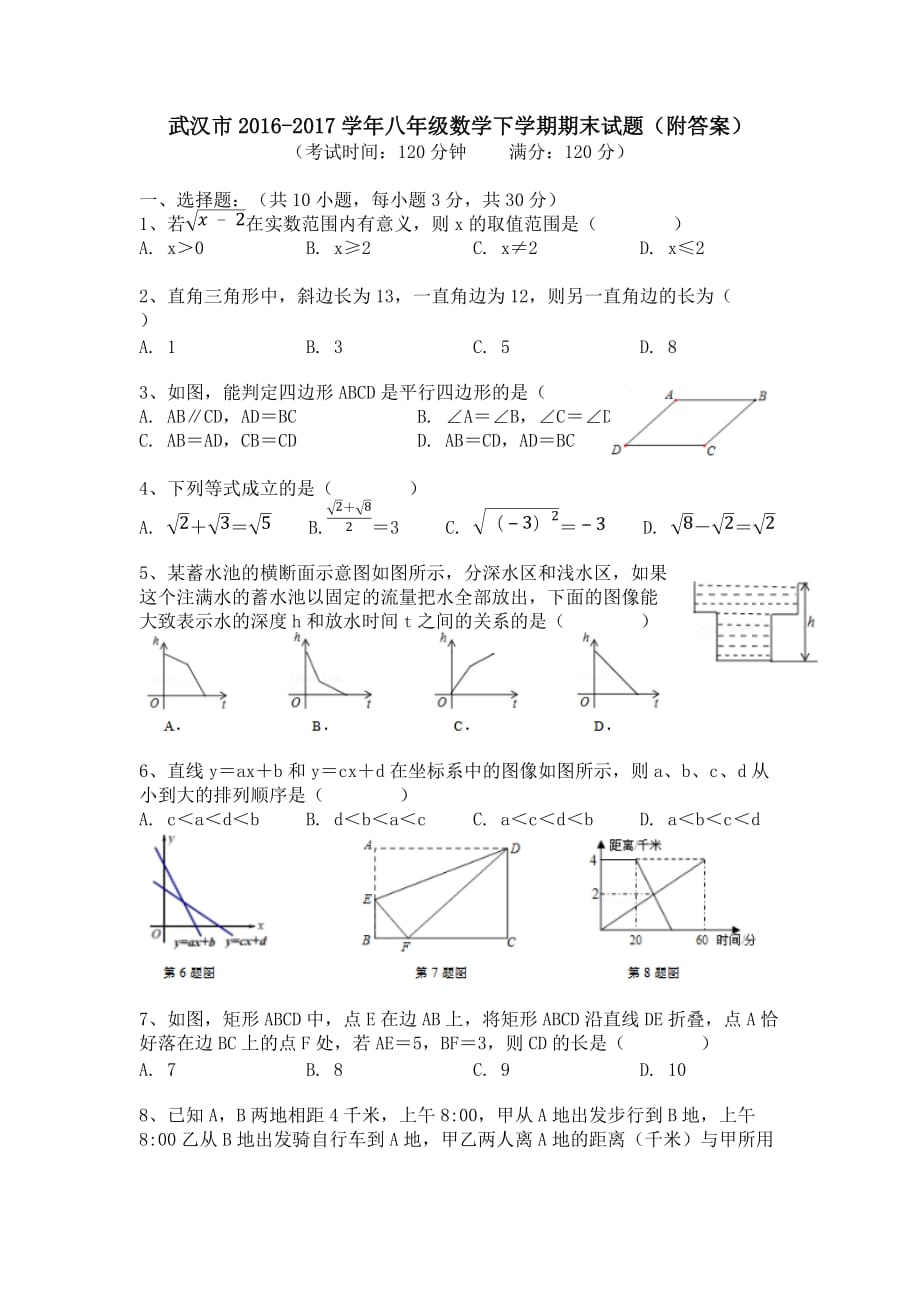 武汉市2016-2017学年八年级数学下学期期末试题(附答案)7页_第1页