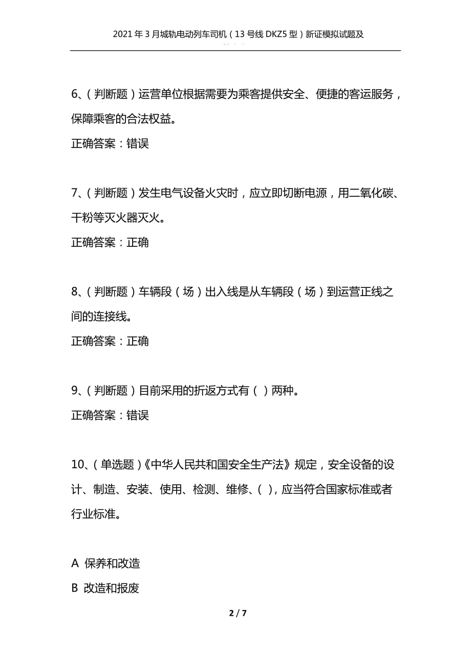 （精选）2021年3月城轨电动列车司机（13号线DKZ5型）新证模拟试题及答案卷1_1_第2页