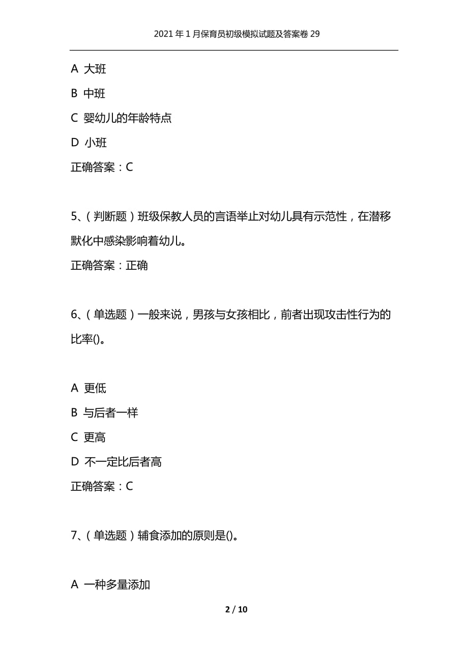 （精选）2021年1月保育员初级模拟试题及答案卷29_第2页