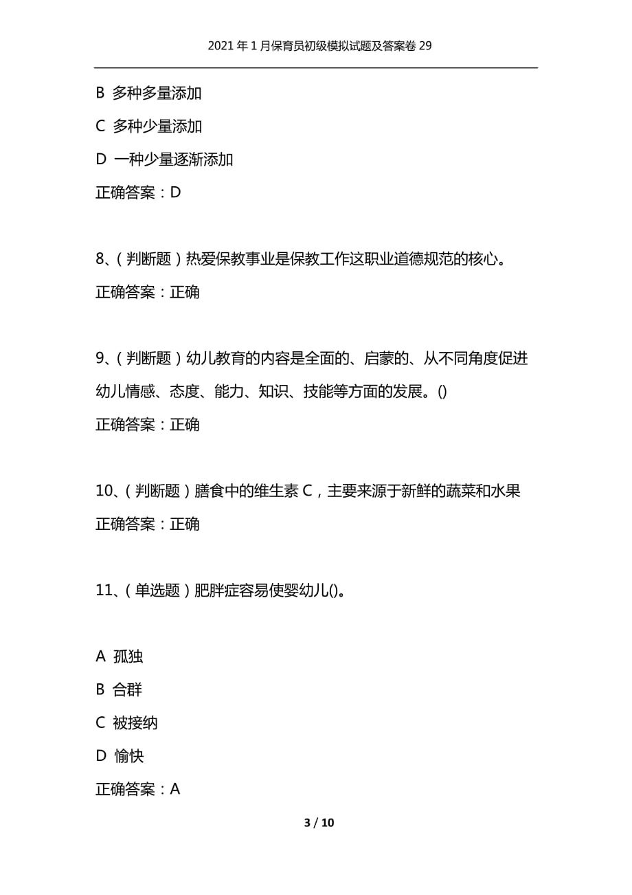 （精选）2021年1月保育员初级模拟试题及答案卷29_第3页