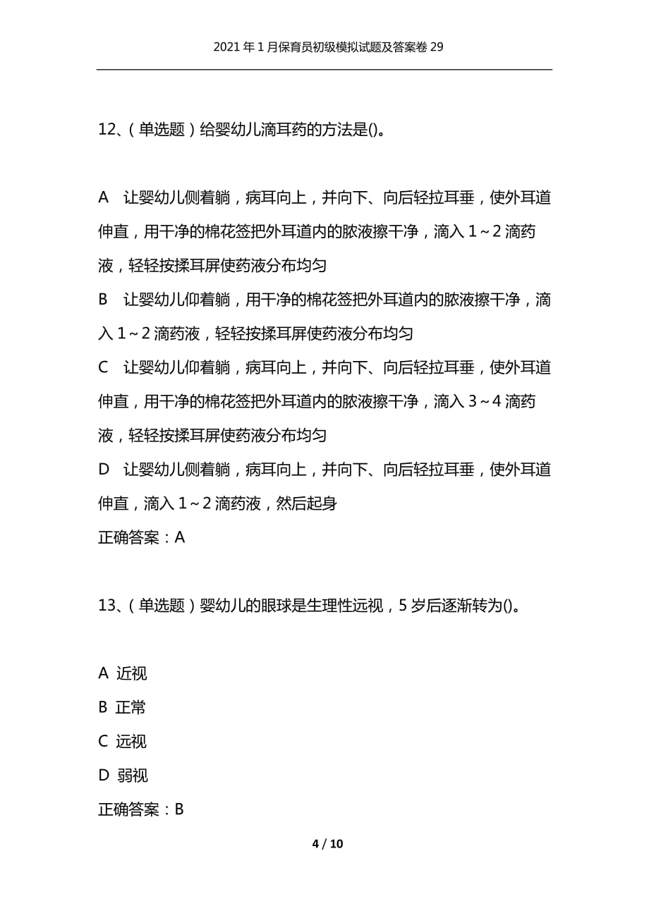 （精选）2021年1月保育员初级模拟试题及答案卷29_第4页