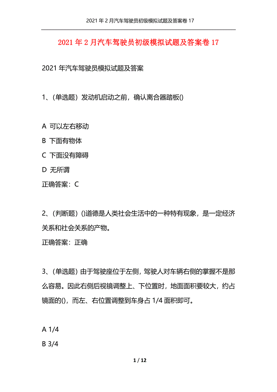 （精选）2021年2月汽车驾驶员初级模拟试题及答案卷17_第1页