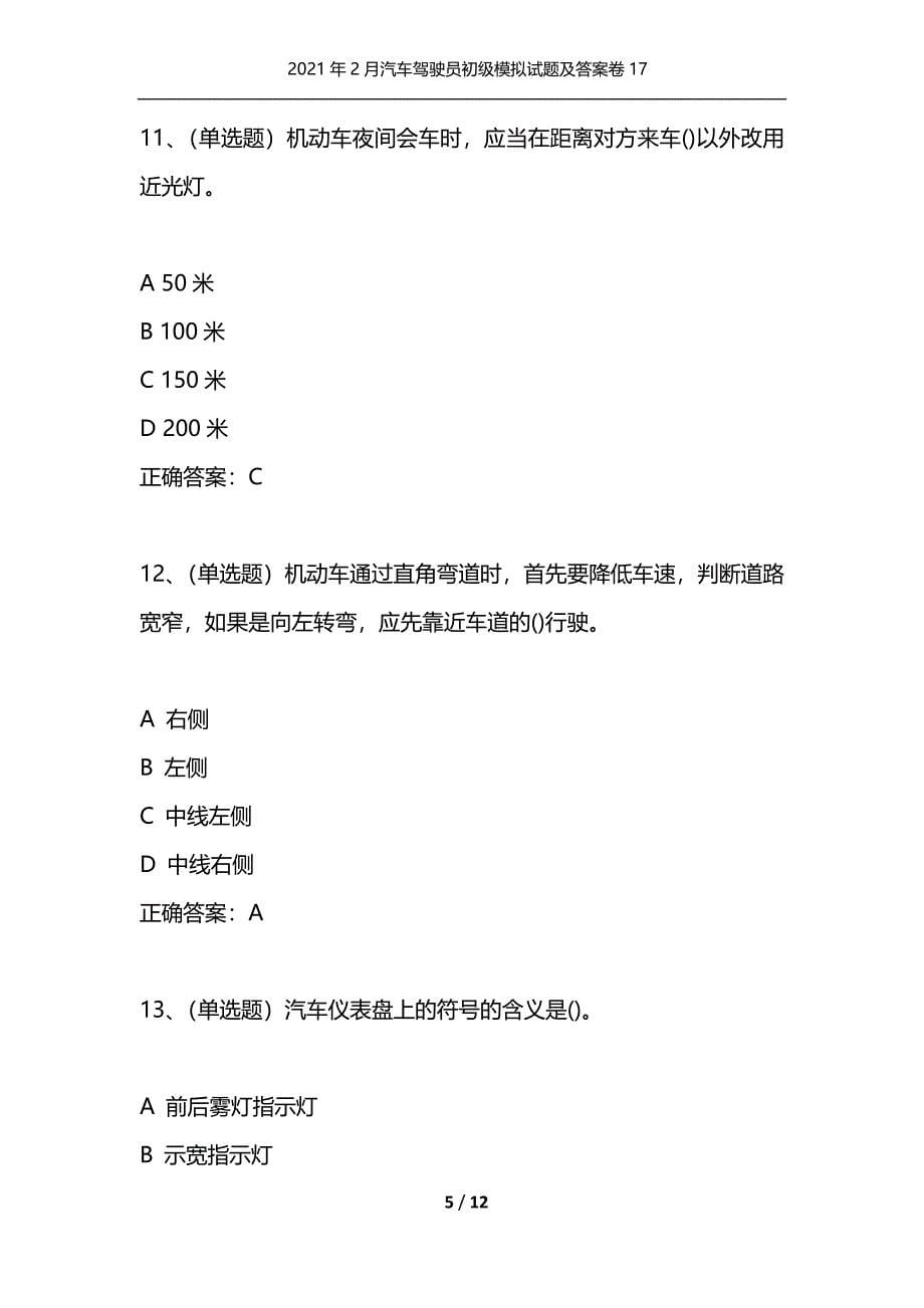 （精选）2021年2月汽车驾驶员初级模拟试题及答案卷17_第5页