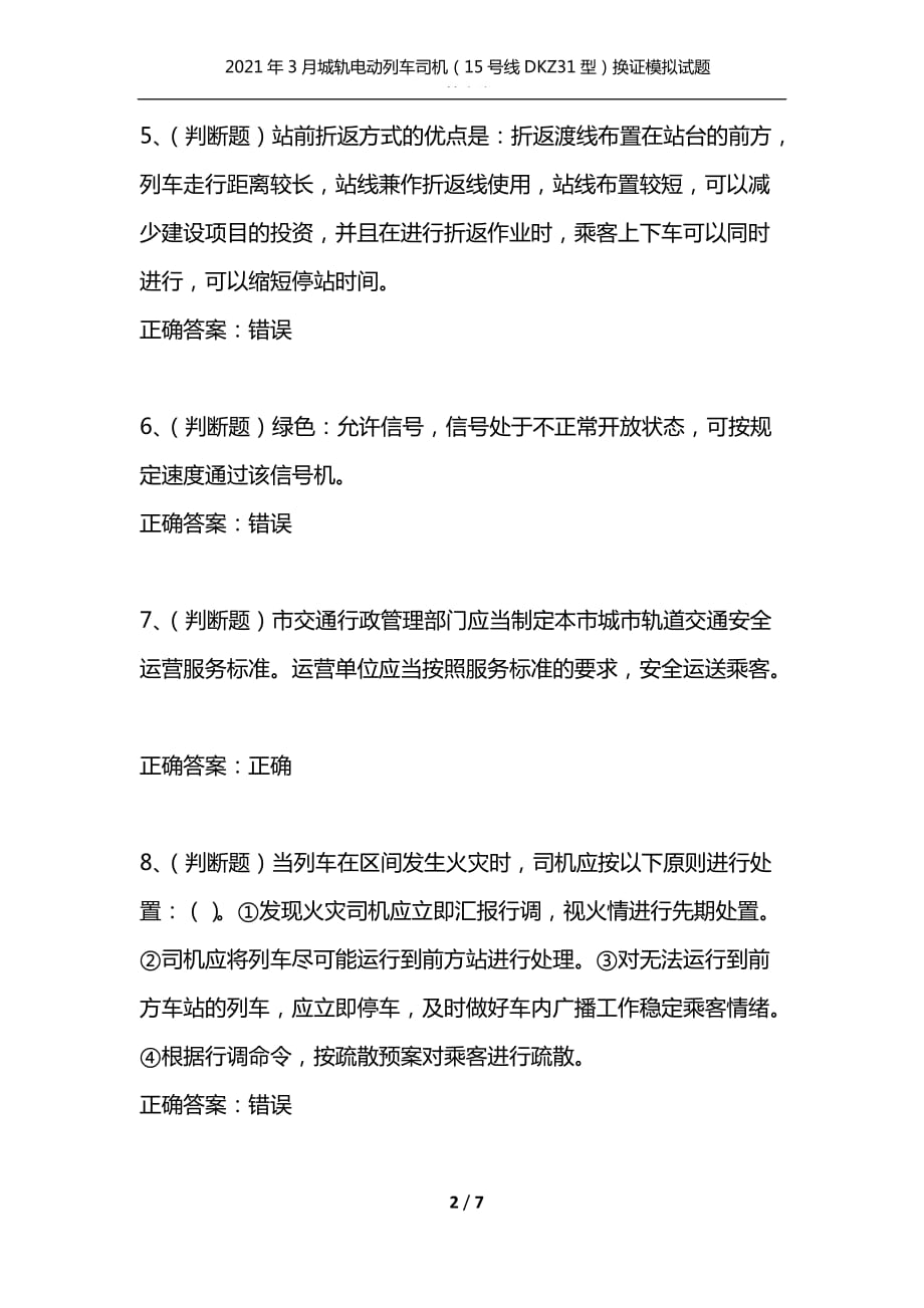 （精选）2021年3月城轨电动列车司机（15号线DKZ31型）换证模拟试题及答案卷7_2_第2页