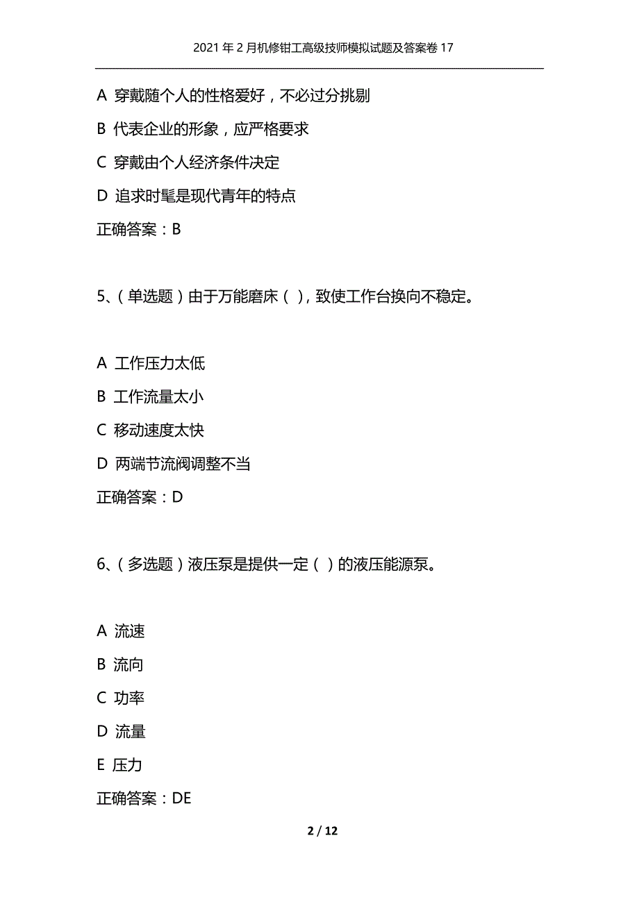 （精选）2021年2月机修钳工高级技师模拟试题及答案卷17_第2页