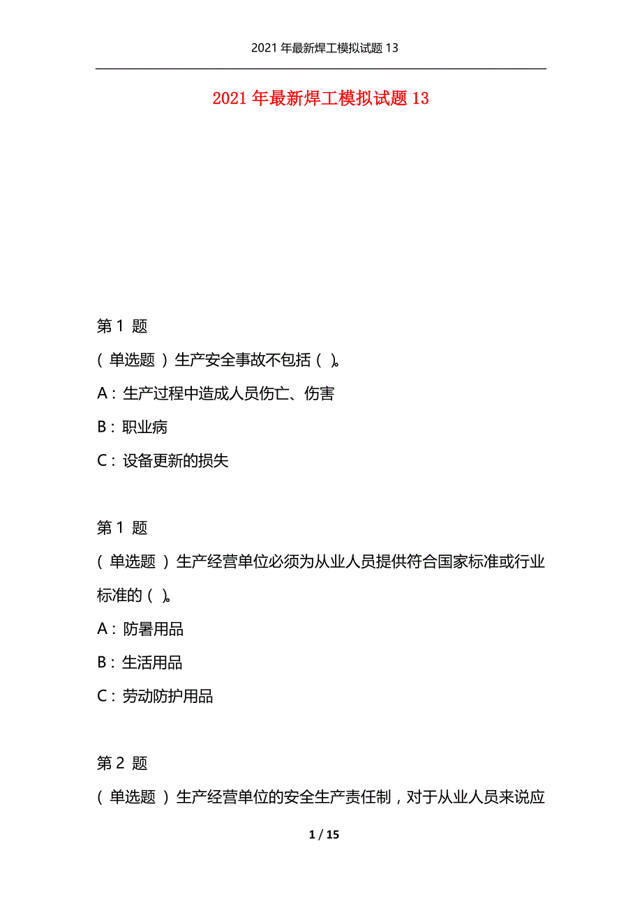 2021年最新焊工模拟试题13（通用）_第1页