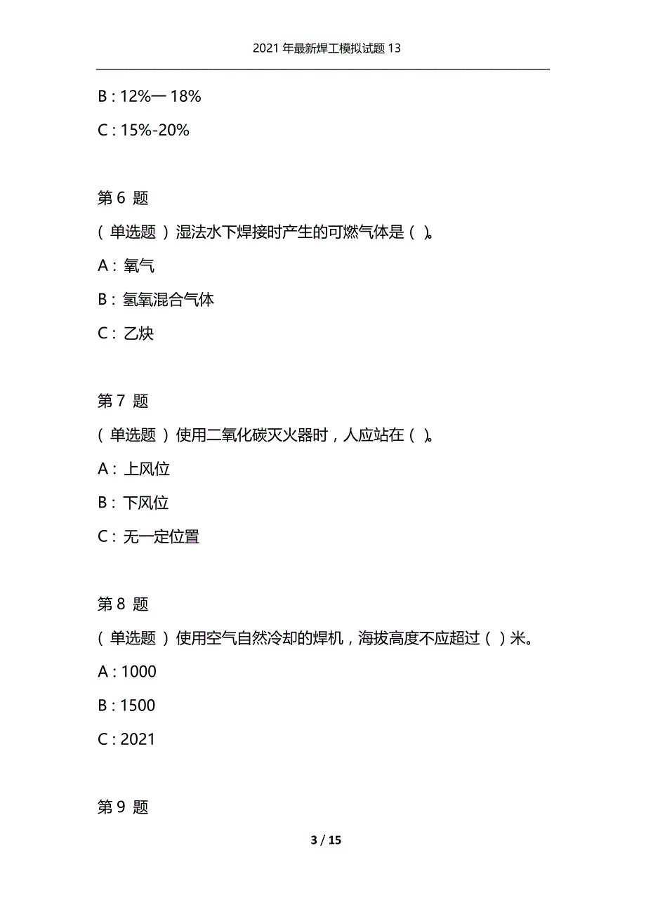 2021年最新焊工模拟试题13（通用）_第3页