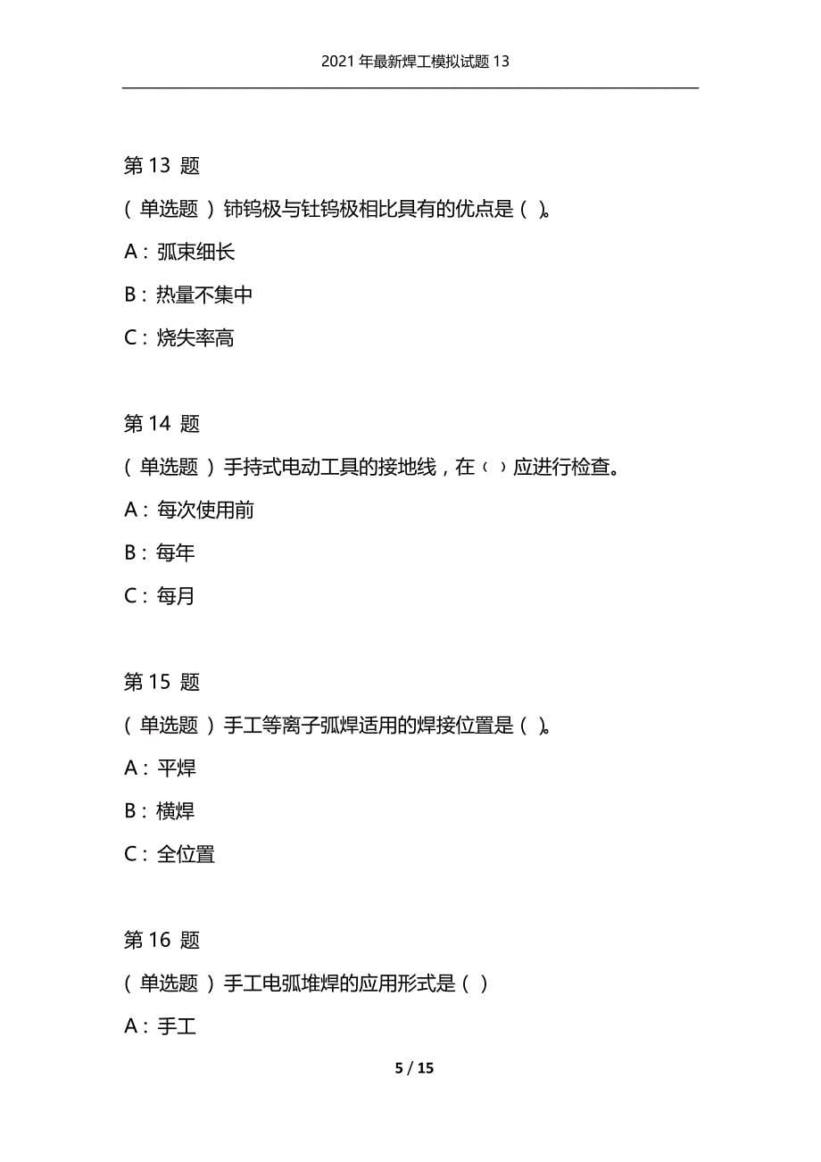 2021年最新焊工模拟试题13（通用）_第5页