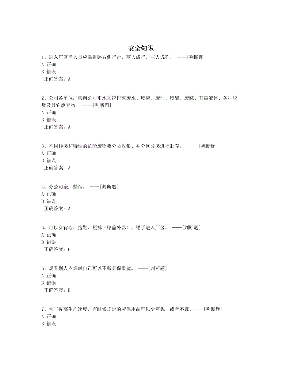 安全知识题库（212道）_第1页