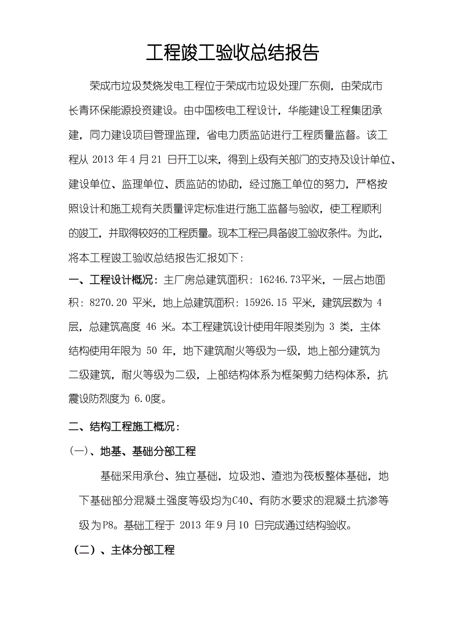 工程竣工验收总结报告_垃圾焚烧发电厂文档_第2页