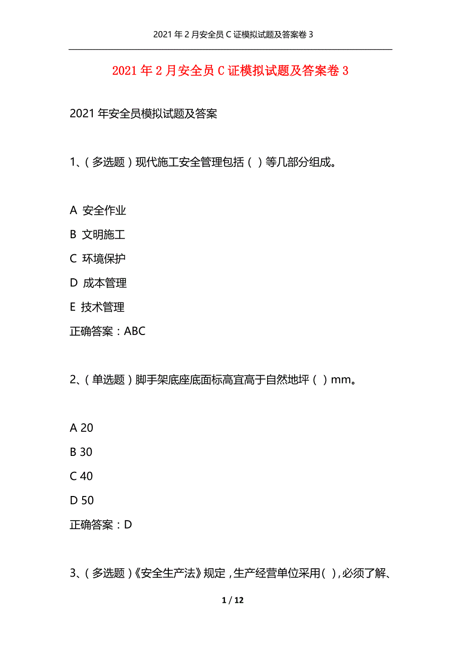 （精选）2021年2月安全员C证模拟试题及答案卷3_第1页