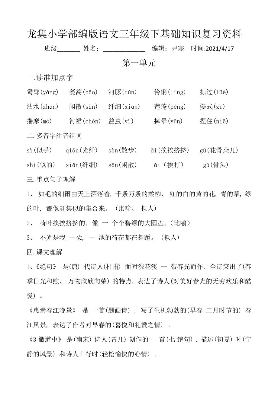 龙集小学部编版语文三年级下基础知识复习资料（期中复习课堂教学版）_第1页