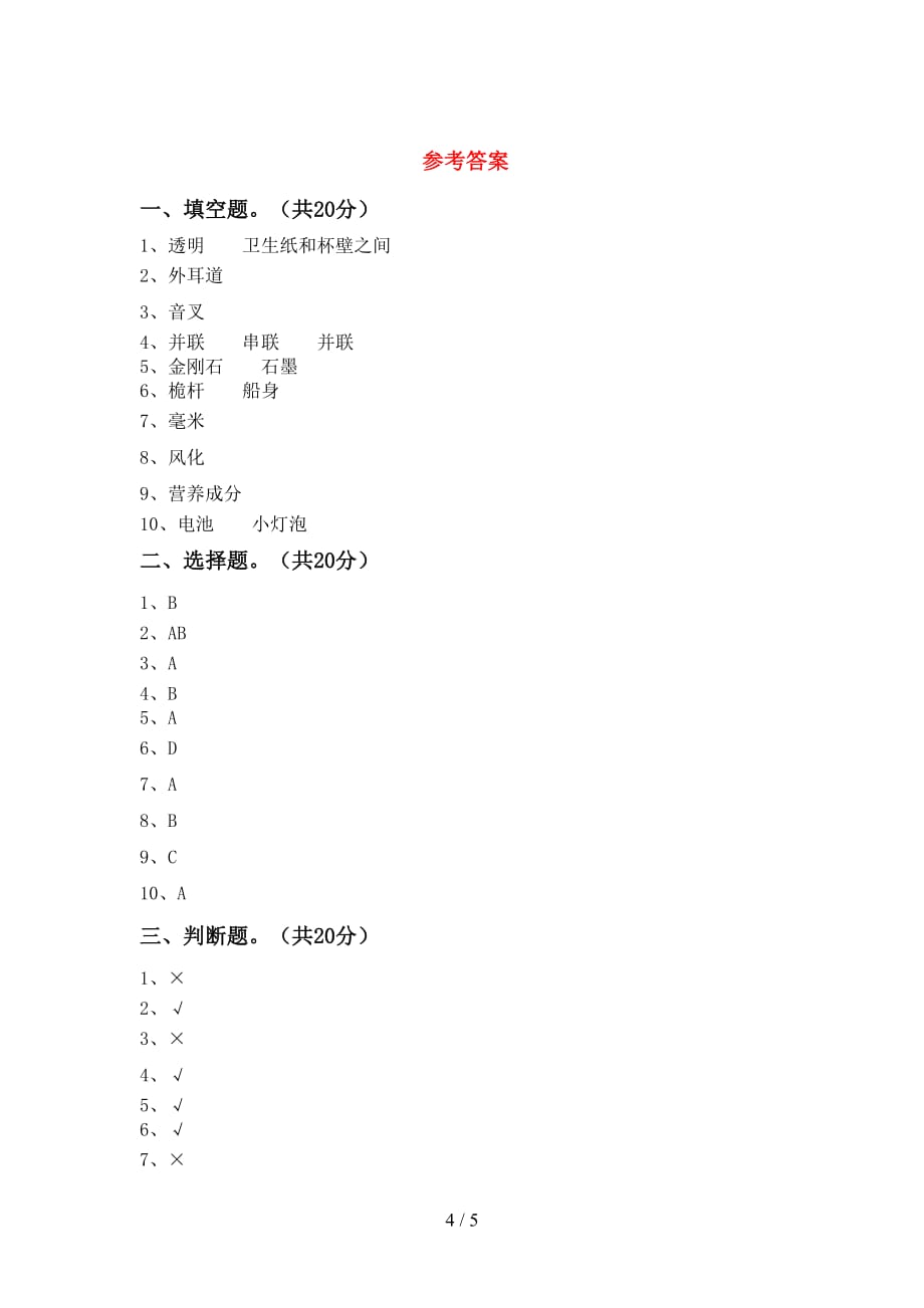 青岛版四年级科学下册期中考试(及答案)_第4页