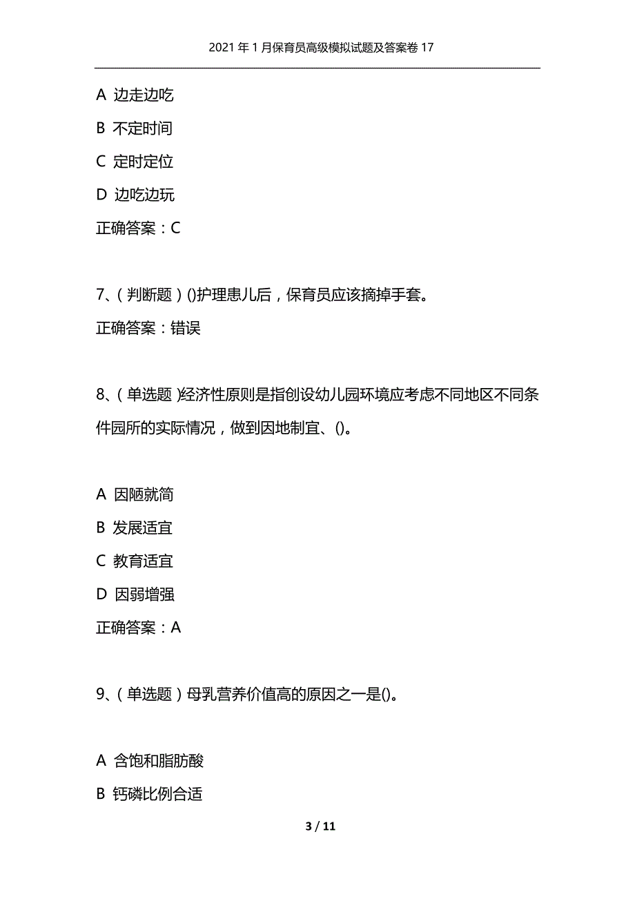 （精选）2021年1月保育员高级模拟试题及答案卷17_第3页