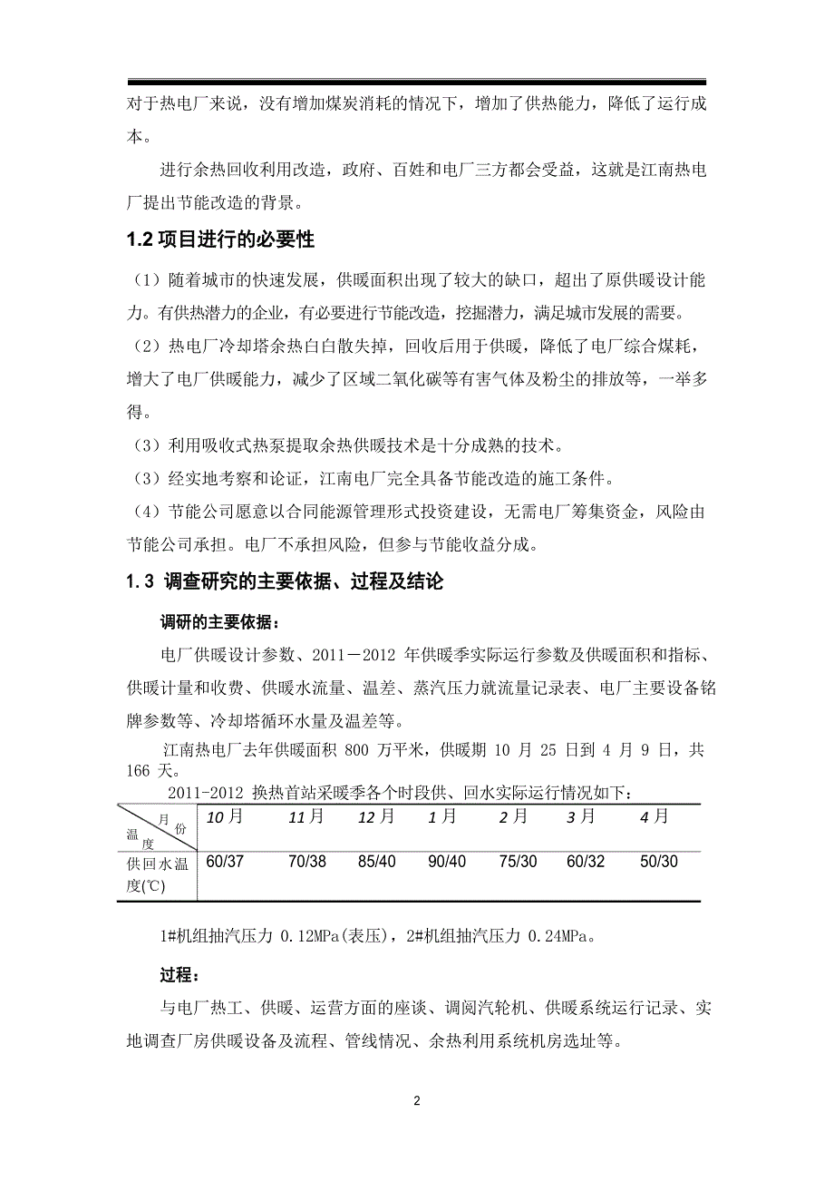 热电厂利用吸收式热泵提取余热供暖方案可行性研究报告文档_第2页