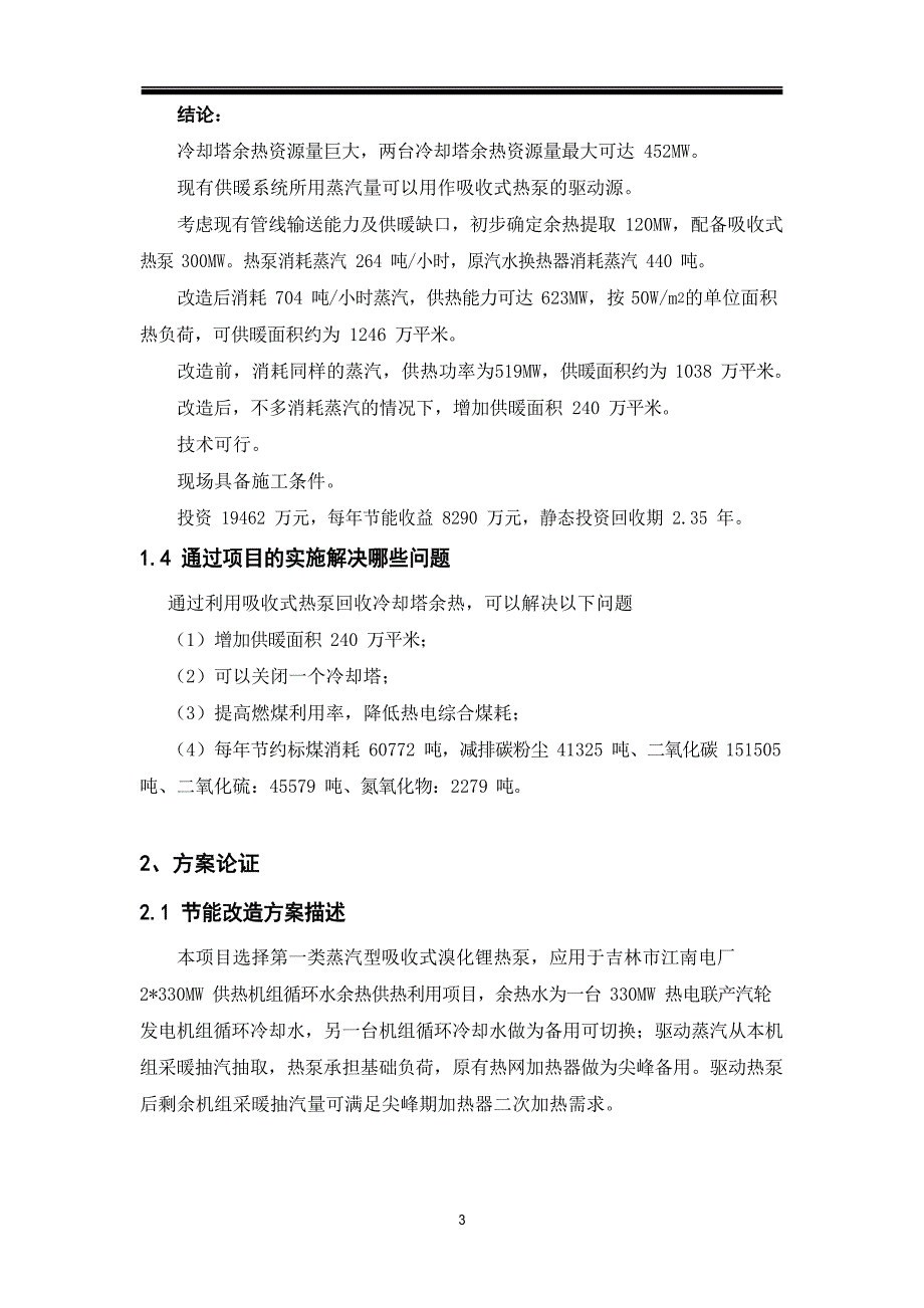 热电厂利用吸收式热泵提取余热供暖方案可行性研究报告文档_第3页