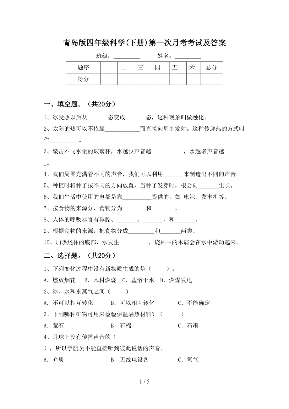 青岛版四年级科学(下册)第一次月考考试及答案_第1页