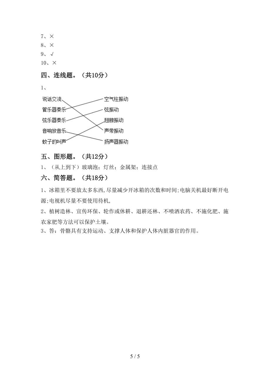 青岛版四年级科学(下册)第一次月考考试及答案_第5页