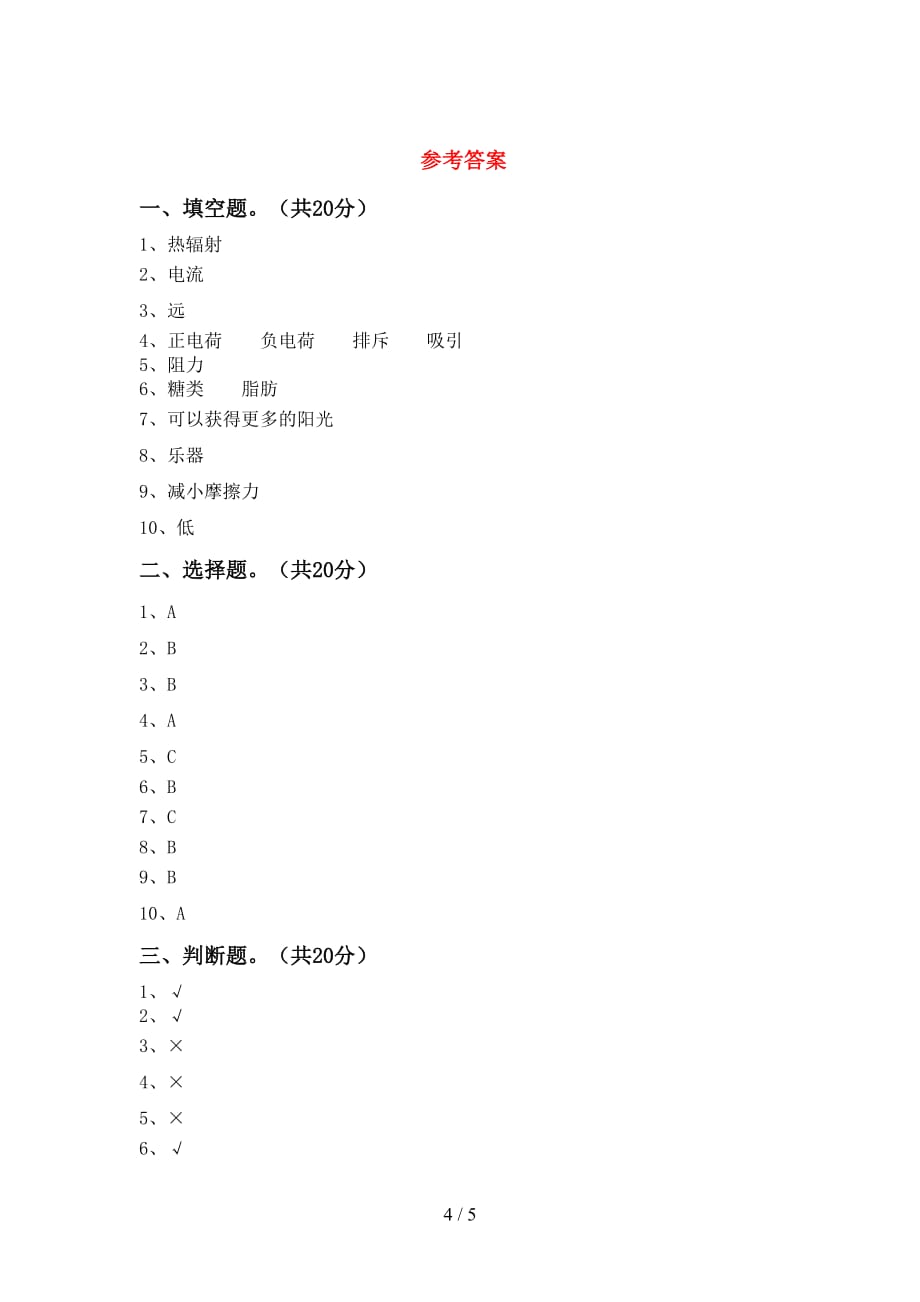 青岛版四年级科学下册期末考试卷(及答案)_第4页