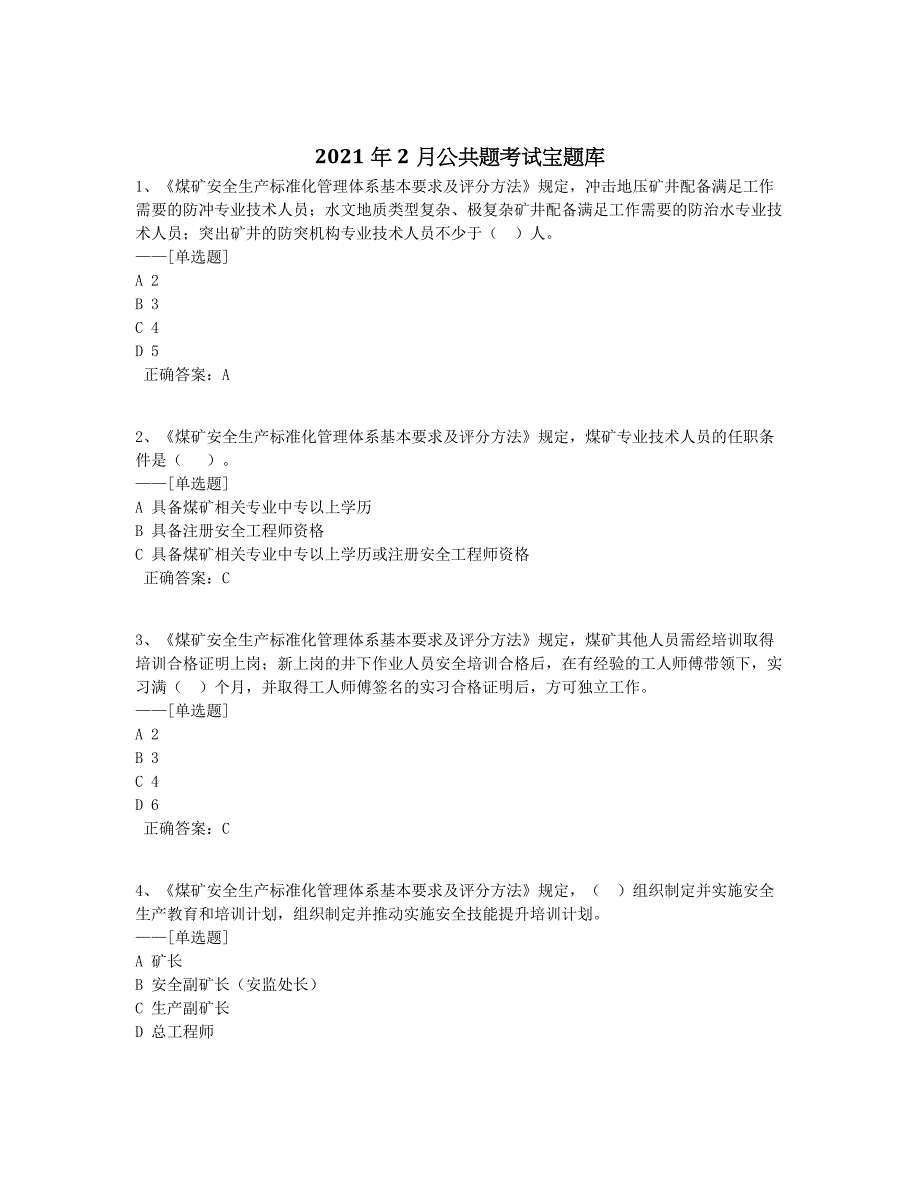 2021年2月公共题考试宝题库题库（36道）_第1页